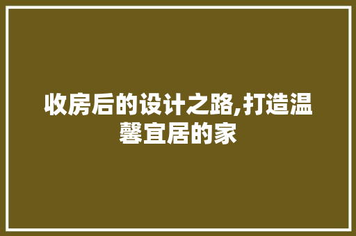 收房后的设计之路,打造温馨宜居的家