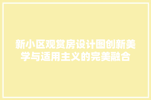 新小区观赏房设计图创新美学与适用主义的完美融合