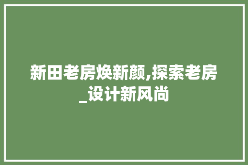 新田老房焕新颜,探索老房_设计新风尚