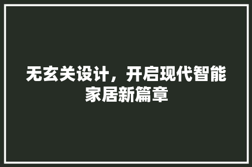 无玄关设计，开启现代智能家居新篇章