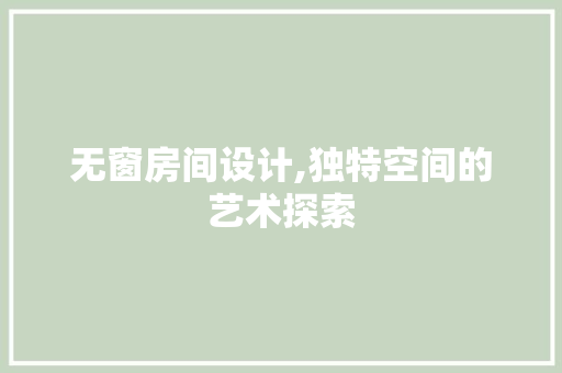 无窗房间设计,独特空间的艺术探索