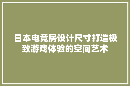 日本电竞房设计尺寸打造极致游戏体验的空间艺术