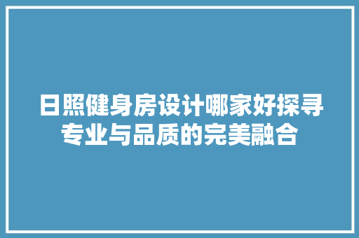 日照健身房设计哪家好探寻专业与品质的完美融合