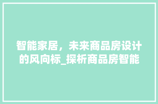 智能家居，未来商品房设计的风向标_探析商品房智能设计图带来的变革