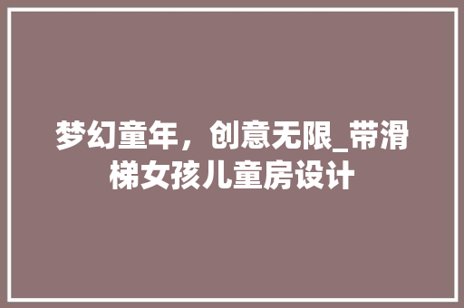 梦幻童年，创意无限_带滑梯女孩儿童房设计