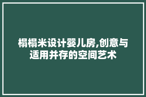 榻榻米设计婴儿房,创意与适用并存的空间艺术