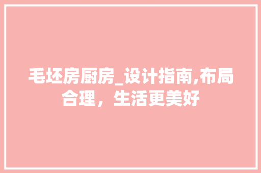 毛坯房厨房_设计指南,布局合理，生活更美好