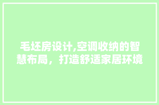 毛坯房设计,空调收纳的智慧布局，打造舒适家居环境