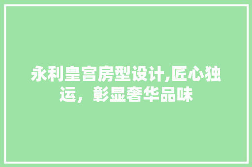 永利皇宫房型设计,匠心独运，彰显奢华品味