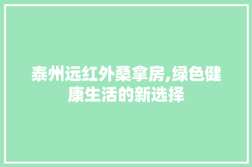 泰州远红外桑拿房,绿色健康生活的新选择