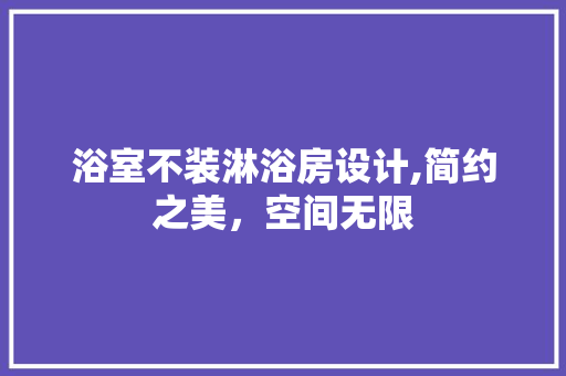 浴室不装淋浴房设计,简约之美，空间无限