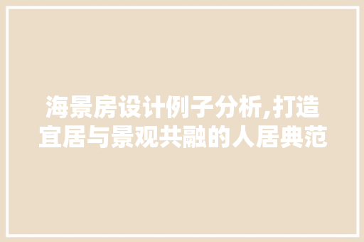 海景房设计例子分析,打造宜居与景观共融的人居典范