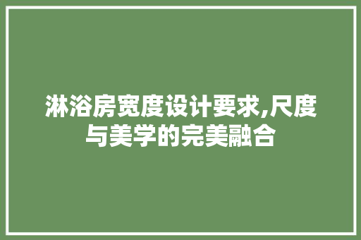 淋浴房宽度设计要求,尺度与美学的完美融合