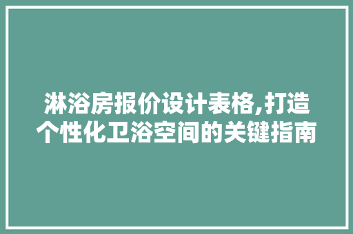 淋浴房报价设计表格,打造个性化卫浴空间的关键指南
