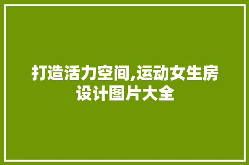 打造活力空间,运动女生房设计图片大全
