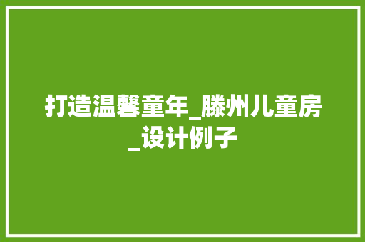 打造温馨童年_滕州儿童房_设计例子