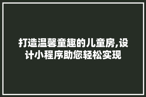 打造温馨童趣的儿童房,设计小程序助您轻松实现
