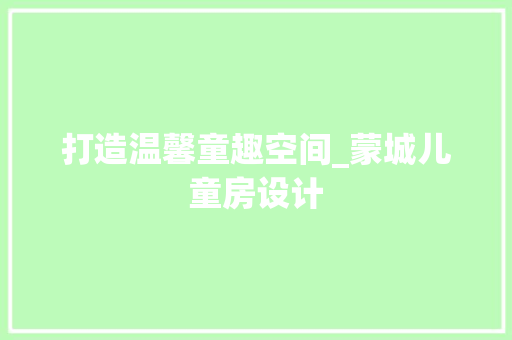 打造温馨童趣空间_蒙城儿童房设计