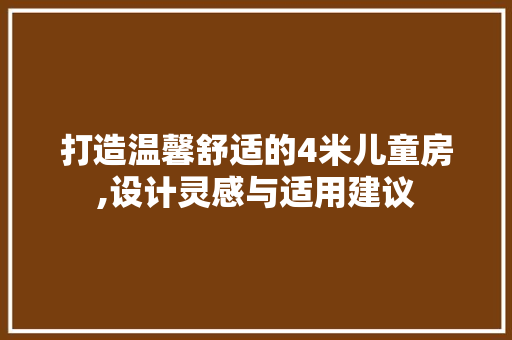 打造温馨舒适的4米儿童房,设计灵感与适用建议