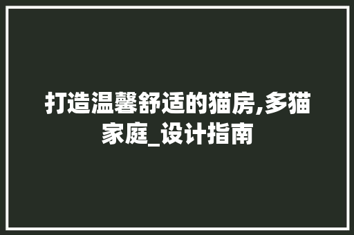 打造温馨舒适的猫房,多猫家庭_设计指南