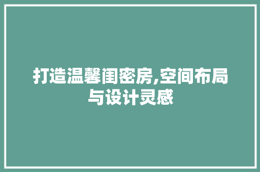 打造温馨闺密房,空间布局与设计灵感