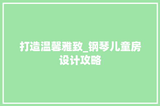 打造温馨雅致_钢琴儿童房设计攻略