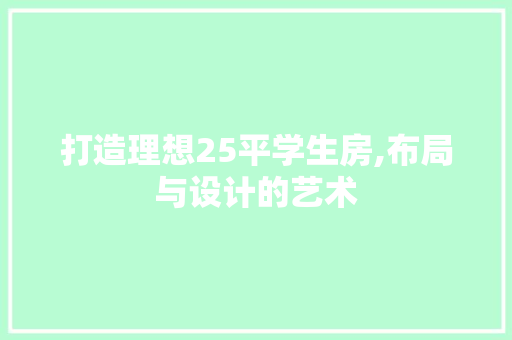 打造理想25平学生房,布局与设计的艺术