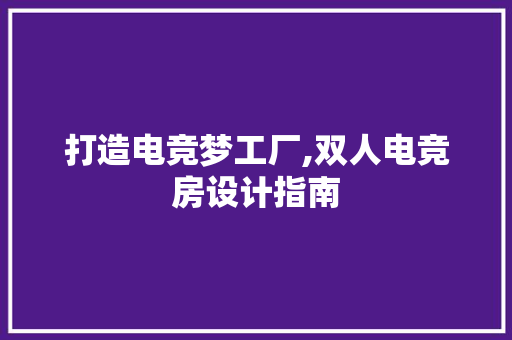打造电竞梦工厂,双人电竞房设计指南