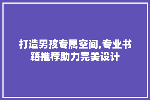 打造男孩专属空间,专业书籍推荐助力完美设计