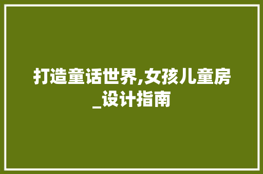 打造童话世界,女孩儿童房_设计指南