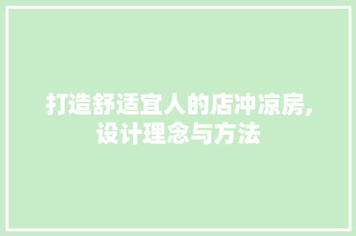 打造舒适宜人的店冲凉房,设计理念与方法
