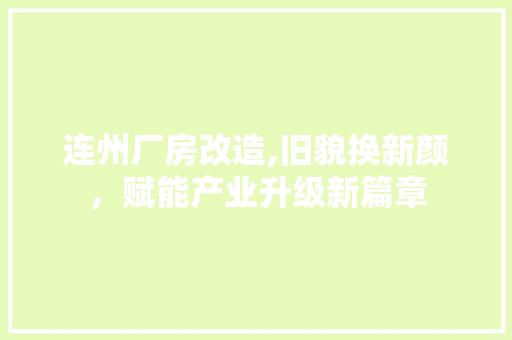连州厂房改造,旧貌换新颜，赋能产业升级新篇章