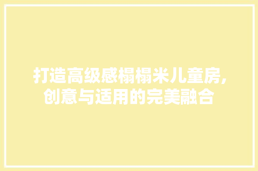 打造高级感榻榻米儿童房,创意与适用的完美融合