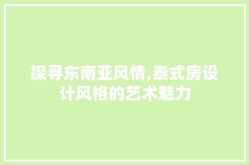 探寻东南亚风情,泰式房设计风格的艺术魅力