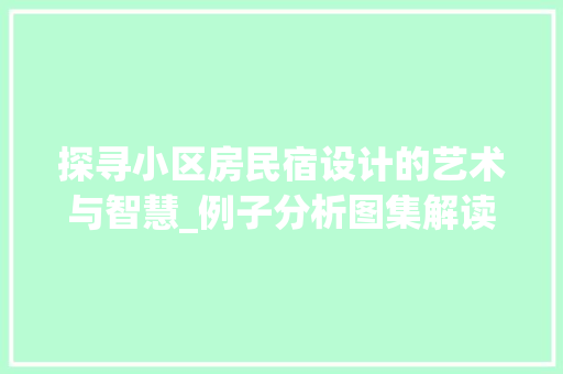 探寻小区房民宿设计的艺术与智慧_例子分析图集解读