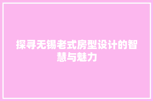 探寻无锡老式房型设计的智慧与魅力