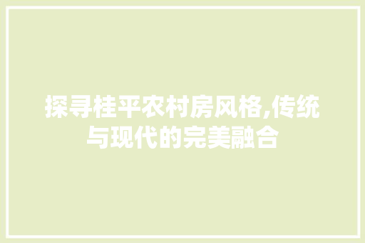 探寻桂平农村房风格,传统与现代的完美融合