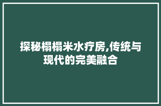 探秘榻榻米水疗房,传统与现代的完美融合