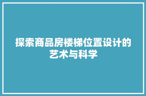 探索商品房楼梯位置设计的艺术与科学