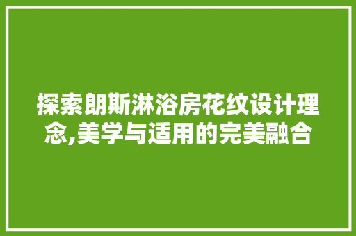 探索朗斯淋浴房花纹设计理念,美学与适用的完美融合