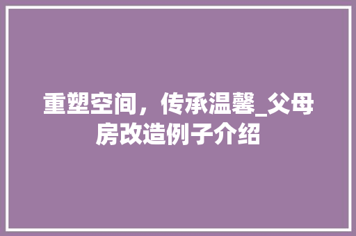 重塑空间，传承温馨_父母房改造例子介绍
