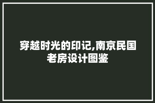 穿越时光的印记,南京民国老房设计图鉴