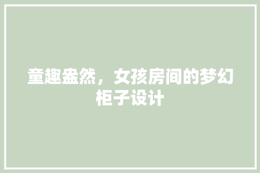 童趣盎然，女孩房间的梦幻柜子设计