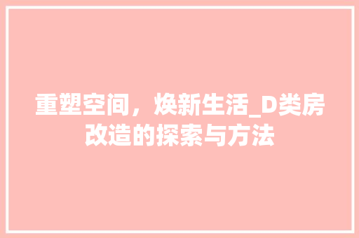 重塑空间，焕新生活_D类房改造的探索与方法