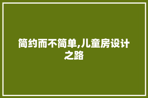 简约而不简单,儿童房设计之路