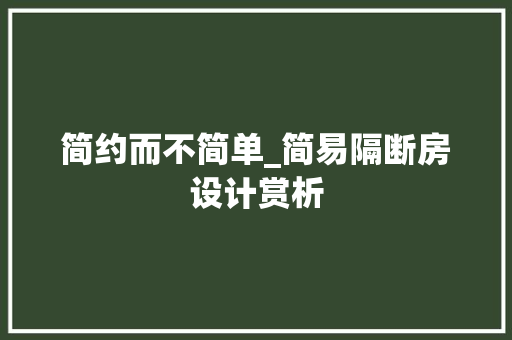 简约而不简单_简易隔断房设计赏析