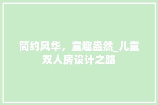 简约风华，童趣盎然_儿童双人房设计之路