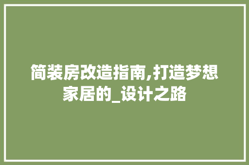 简装房改造指南,打造梦想家居的_设计之路