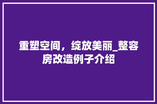 重塑空间，绽放美丽_整容房改造例子介绍