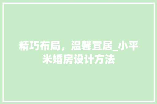 精巧布局，温馨宜居_小平米婚房设计方法